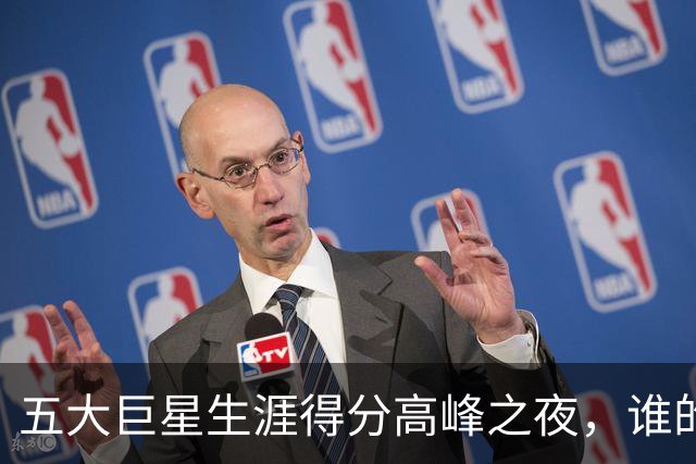 五大巨星生涯得分高峰之夜，谁的效率最高？