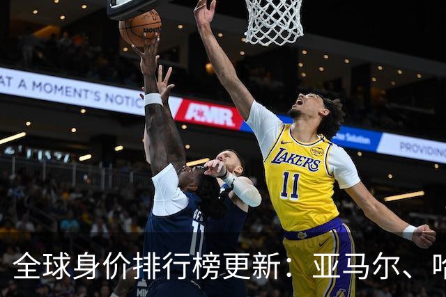 全球身价排行榜更新：亚马尔、哈兰德和姆巴佩突破2亿大关