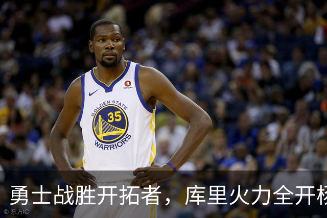 勇士战胜开拓者，库里火力全开杨瀚森表现可圈可点