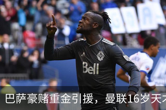 巴萨豪赌重金引援，曼联16岁天才面临弃儿命运！
