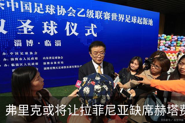 弗里克或将让拉菲尼亚缺席赫塔费首发，热苏斯成为首选前锋