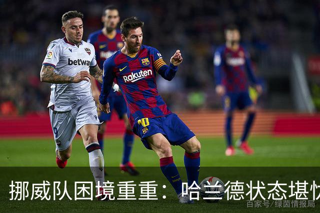 挪威队困境重重：哈兰德状态堪忧，曼城需关注疲劳问题