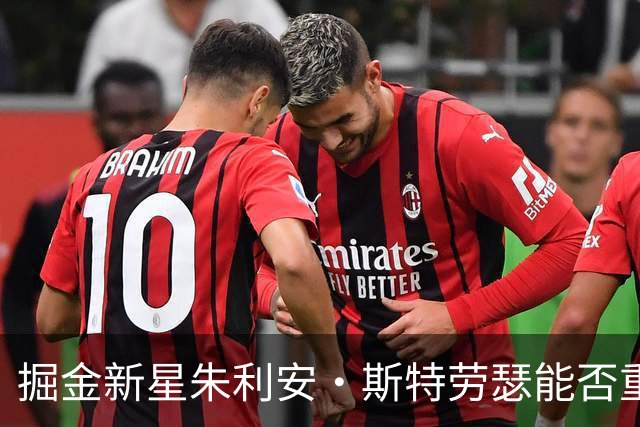 掘金新星朱利安·斯特劳瑟能否重现优秀替补表现？