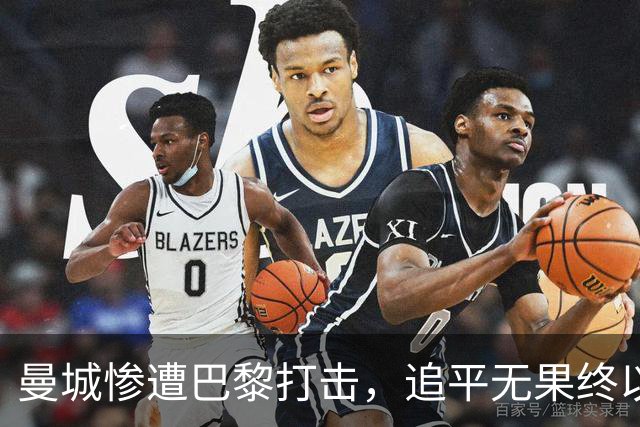 曼城惨遭巴黎打击，追平无果终以2比4落败