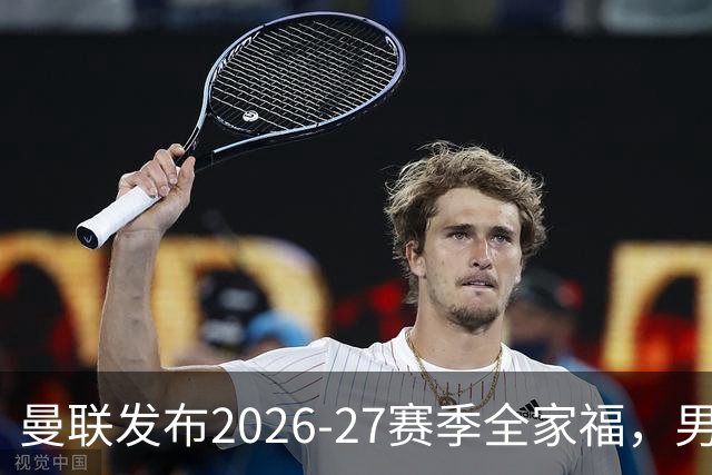 曼联发布2026-27赛季全家福，男女足齐聚展现团结