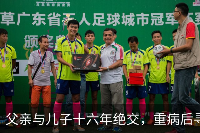 父亲与儿子十六年绝交，重病后寻回的亲情是否还能挽回？